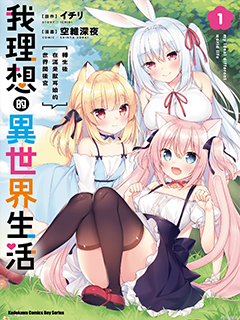 我理想的異世界生活 轉生後在滿是獸耳娘的世界開後宮