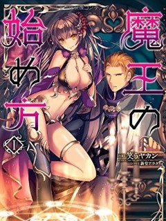 成為魔王的方法