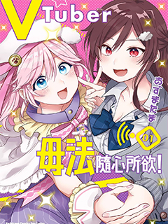 VTuber毋法隨心所欲