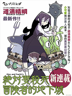 絕對要殺死冒險者的地下城