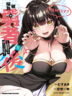 被稱為勇者後,無雙男建立了家庭