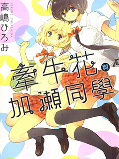 便當與加瀨同學 單行本