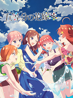 五等分的花嫁 新婚旅行篇