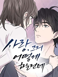 愛,那是怎麼做的啊