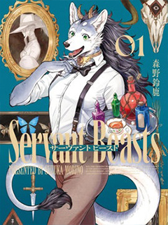 魔女與野獸 Servant Beasts