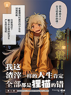 我這渣滓一樣的人生肯定全部都是狸貓的錯