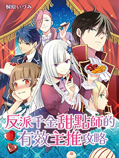 反派千金甜點師的有效主推攻略