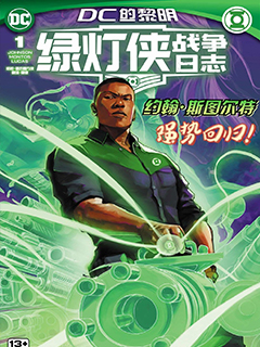 綠燈俠:戰爭日志
