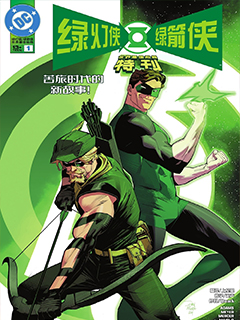 綠燈俠與綠箭俠-世界最佳拍檔特刊