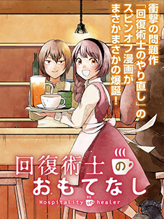 回複術士的熱情招待