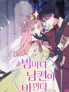 我的夫君每晚都不同