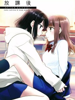 放課後
