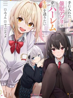 我想用催眠應用過上夢想中的後宮生活