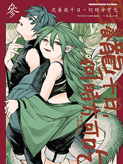 龍是虎的儲備糧