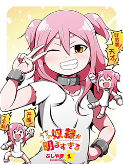 我家奴隸太活潑!