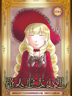 路人臉大小姐