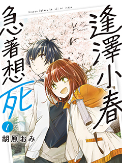 逢澤小春急于求死