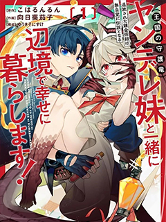 被放逐的煉金術師和不小心變成傳說的病嬌妹妹(王國的守護龍)一起在邊境幸福地生活