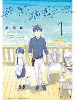 來剪頭發吧