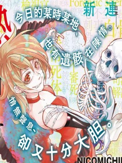 那副遺骨已不識溫度