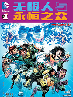 新52無限人與永恒之眾