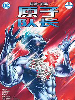 原子隊長:隕落與崛起