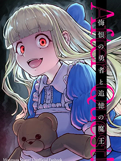 悔恨的勇者與追憶的魔王