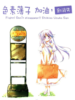 色素薄子加油,別消失