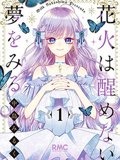 醒不過來的花火之夢