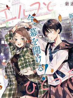 與精靈同居一個屋簷下