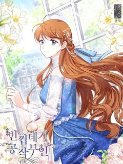 空有名號的公爵夫人