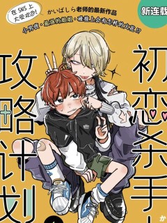 初戀殺手攻略計劃