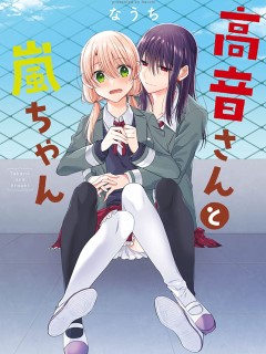 高音同學與嵐醬