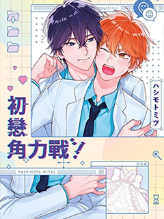 初戀角力戰!