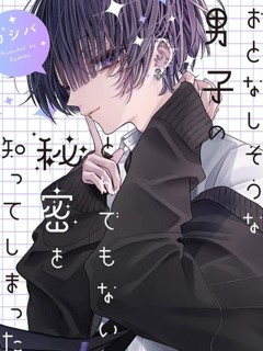 我知道了那個看上去很老實的男生一個不得了的秘密