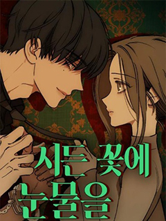 枯萎之花上的眼淚