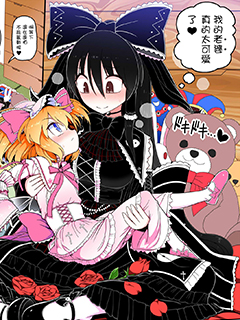 哥特蘿莉靈夢與桑尼米爾克的心臟