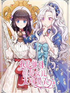 雖然我是繼母,但女兒也太可愛了