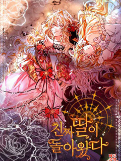 真的女兒回來了