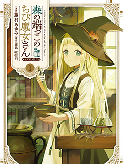 森林邊緣的小不點魔女