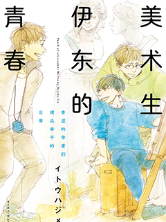 美術生伊東的青春