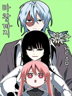 距魔王一步之遙