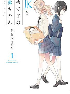 JK與被舍棄的嬰兒