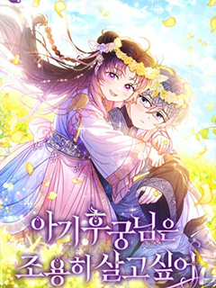 小妃子只想安靜生活