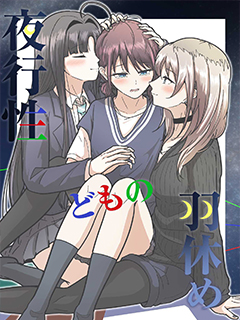 夜行性動物們的停翅時分