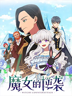 魔女的逆襲