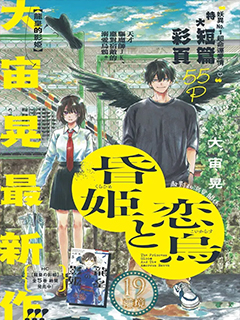 黃昏公主和戀愛烏鴉