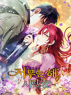 落日夕陽,冰冷目光 Ⅱ