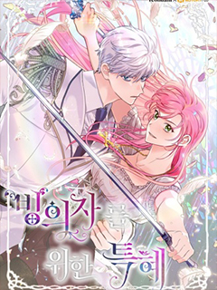 為附身者的特惠