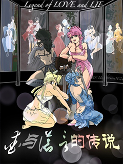 愛與謊言的傳說